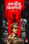 Raktabeej Binashini Bengali Crime Thriller Book by Moumita Ghosh