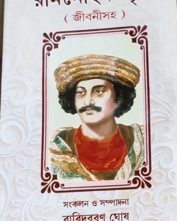 Ram Mohan Smriti || Baridbaran Ghosh || রাম মোহন – স্মৃতি ( জীবনীসহ ) || বারিদবরণ ঘোষ