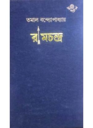 Ramchandra || Tamal Bandyopadhyay