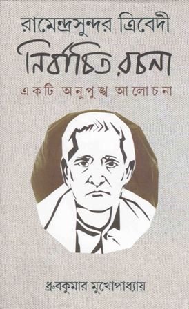 Ramendrasundar Tribedir Nirbachita Rachana || Dhruba Kumar Mukhopadhyay