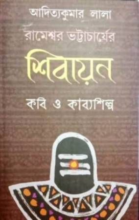 Rameswar Bhattacharyer Shibayan Kabi O Kabyashilpa || Aditya Kumar Lala