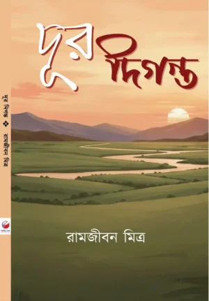 Dur Digonte || Ramjibon Mitra || দূর দিগন্তে || রামজীবন মিত্র