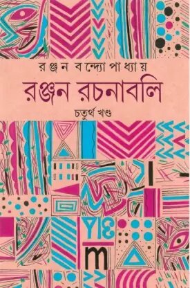 Ranjan Rachanabali Vol 4 || Ranjan Bandyopadhyay