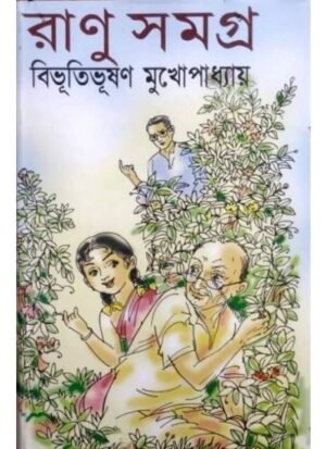 Ranu Samagra || Bibhutibhushan Mukhopadhyay
