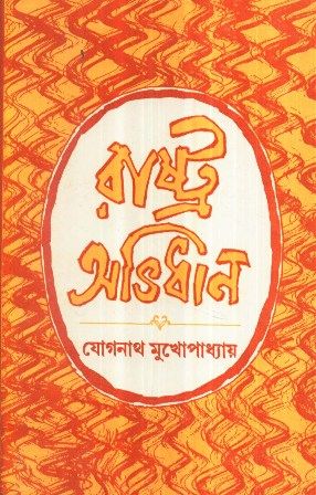 Rashtra Abhidhan || Jognath Mukhopadhyay