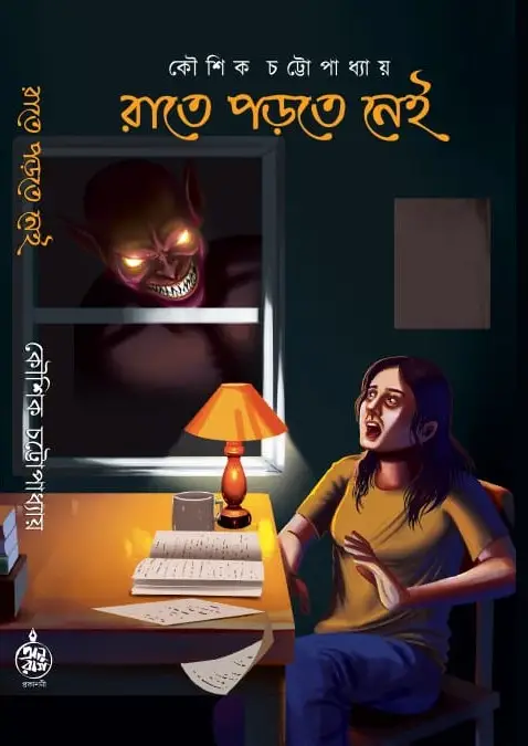 Rate Porte Ney || Koushik Chattopadhyay || রাতে পড়তে নেই || কৌশিক চট্টোপাধ্যায়