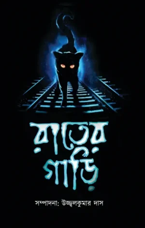 Rater Gari || Ujjal Kumar Das || রাতের গাড়ি || উজ্জ্বল কুমার দাস
