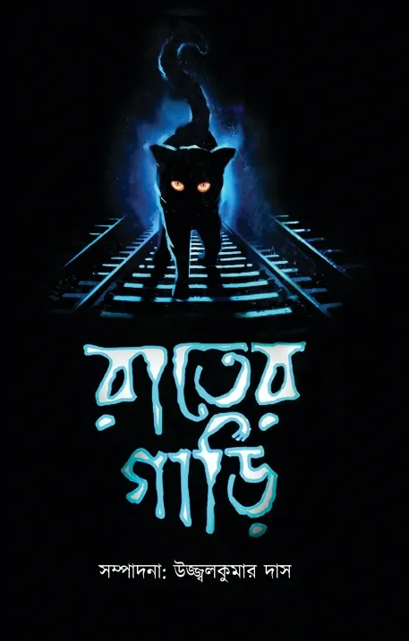 Rater Gari || Ujjal Kumar Das || রাতের গাড়ি || উজ্জ্বল কুমার দাস