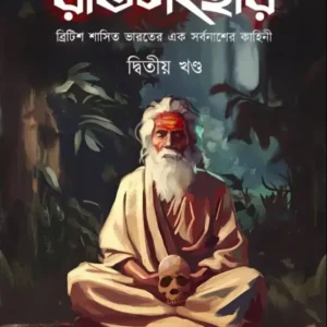 Ratisanghar Vol 2 || Dr. Tirthapratim Das || রতিসংহার (দ্বিতীয় খণ্ড) || ড: তীর্থপ্রতিম দাশ