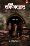 Ratisanghar Bengali Book by Dr Tirthapratim Das cover image