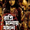 Ratri Ghanay Jakhan by Priya Ghosh