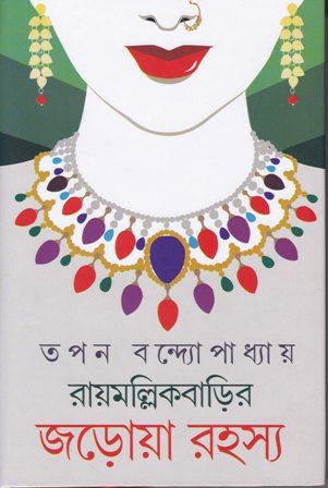 Raymallik Barir Jarowa Rahasya || Tapan Bandyopadhyay