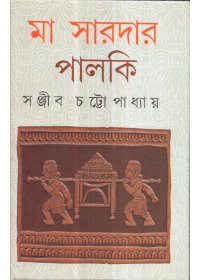 Ma Saradar Palki || Sanjib Chattopadhay
