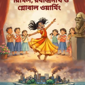 Rimil Rabindranath O Global Warming || Mousumi Ghosh || রিমিল, রবীন্দ্রনাথ ও গ্লোবাল ওয়ার্মিং || মৌসুমী ঘোষ