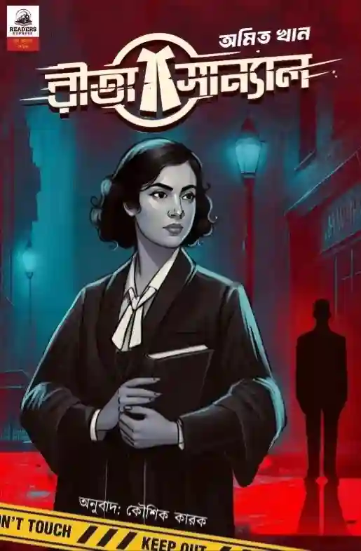 Rita Sanyal || Amit Khan, Koushik Karak || রীতা সান্যাল || অমিত খান, কৌশিক কারক