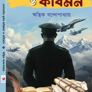 Senakortar Durlav Abhigyta O Kabimanan || Ritik Bandhopadhyay