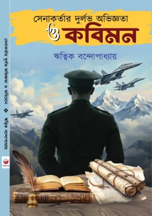 Senakortar Durlav Abhigyta O Kabimanan || Ritik Bandhopadhyay