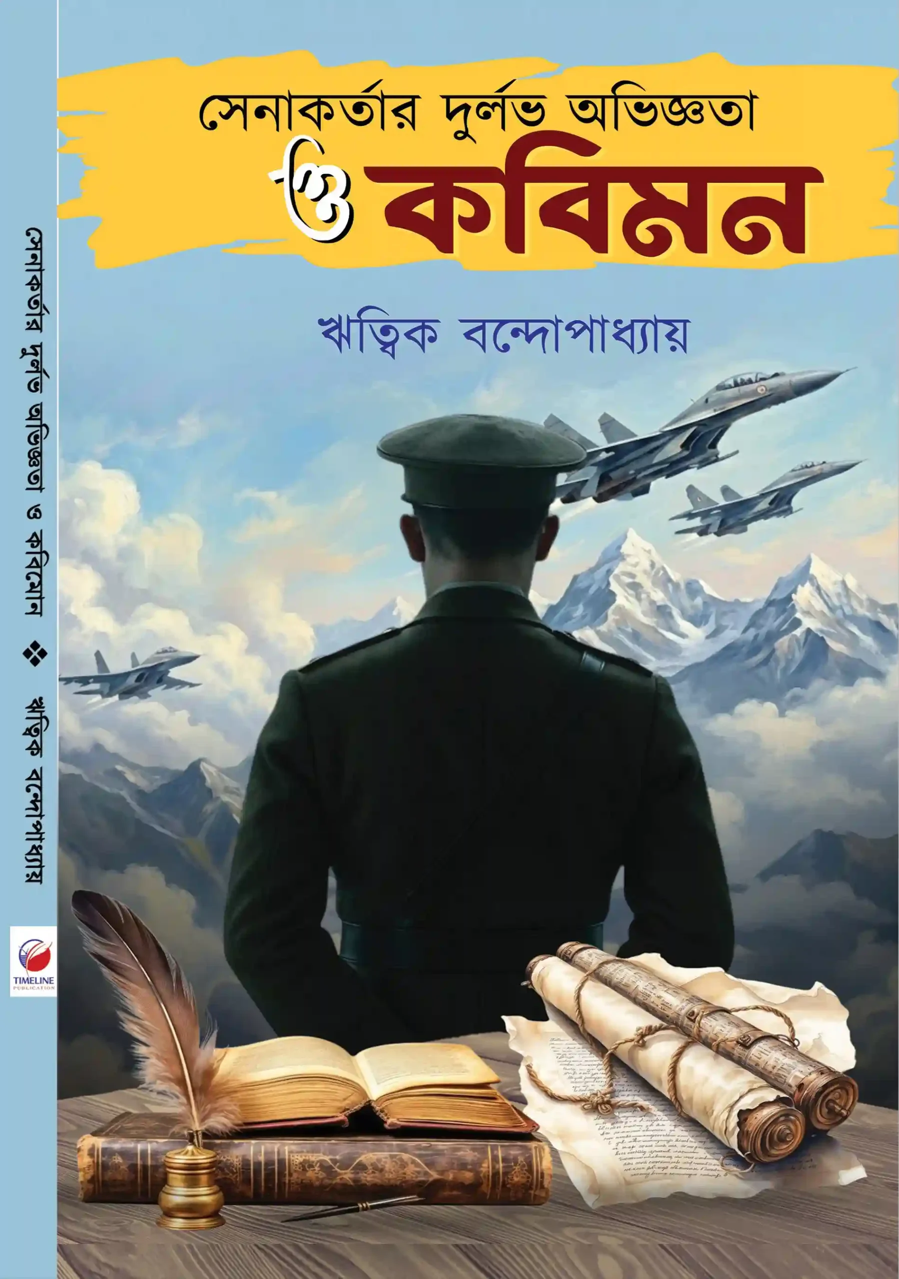 Senakortar Durlav Abhigyta O Kabimanan || Ritik Bandhopadhyay
