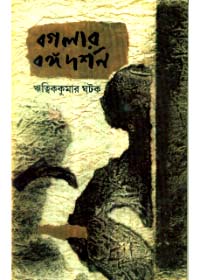 Banglar Bangadarshan || Ritwik Kumar Ghatak