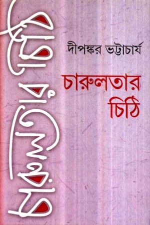 Charulatar Chithi || Dipankar Bhattacharya