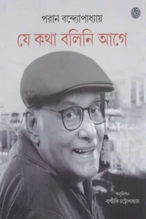 Je Katha Bolini Age || Paran Bandopadhyay