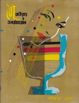 Robayat E Omar Khayam || Narendra Dev