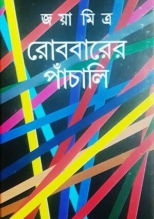 Robbarer Panchali || Jaya Mitra