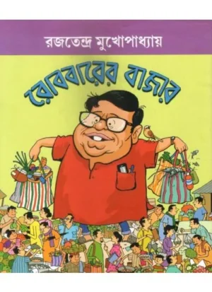 Robbarer Bazar || Rajatendra Mukhopadhyay