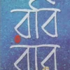 Robibar Bengali Book by Barun Chanda