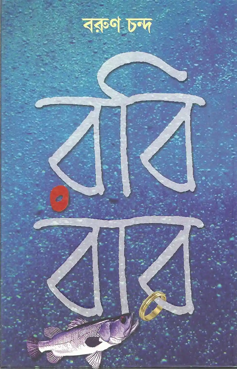 Robibar Bengali Book by Barun Chanda