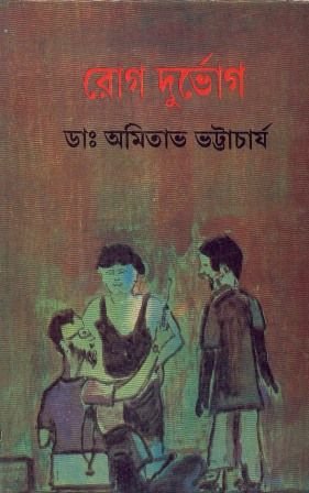 Rog Durbhog || Dr. Amitava Bhattacharya