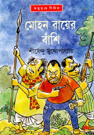 MOHAN RAY ER BASHI || SHIRSHENDU MUKHOPADHYAY || ???? ?????? ????? || ?????????? ????????????