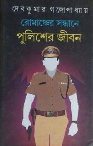 Mancher Sandhane Pulisher Jiban || Debkumar Gangopadhyay