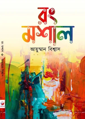 Rong Mashal || Ayushman Biswas || রং মশাল || আয়ুষ্মান বিশ্বাস