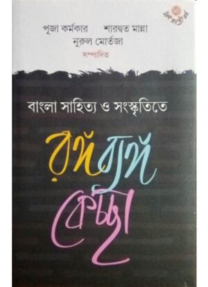 Bangla Sahitya O Sanskritite Ranga Banga Kechcha || Puja Karmakar , Sharadwat Manna, Nurul Martaja