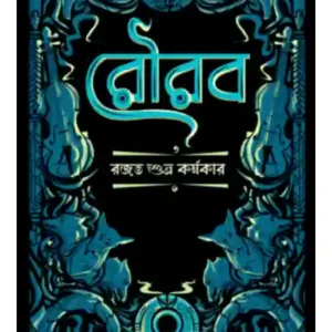 Rourab || Rajat Subhra Karmakar || রৌরব || রজত শুভ্র কর্মকার