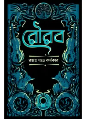 Rourab || Rajat Subhra Karmakar || রৌরব || রজত শুভ্র কর্মকার