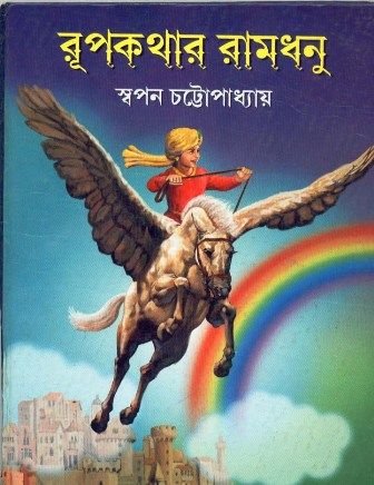 Rupkathar Ramdhanu || Swapan Chattopadhyay
