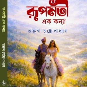 Rupmati Ek Kanya || Tarun Chattopadhyay || রূপমতী এক কন্যা || তরুণ চট্টোপাধ্যায়