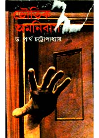 Bhoutik Omnibus || Dr. Partha Chattopadhyay