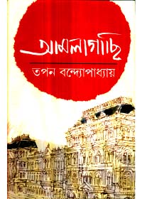 Amlagachhi || Tapan Bandyopadhyay