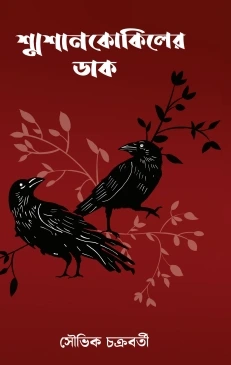 Smasan Kokiler Dak || Souvik Chakraborty || শ্মশান কোকিলের ডাক || সৌভিক চক্রবর্তী