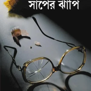 Saaper Jhanpi Bengali Thriller Book by Barun Chanda