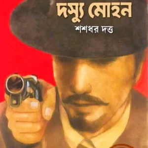 Sab Sera Dasyu Mohan || Shashadhar Dutta || সব সেরা দস্যু মোহন || শশধর দত্ত