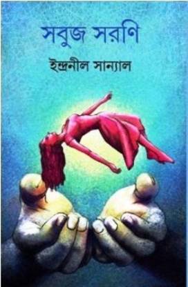 Sabuj Sarani || Indranil Sanyal || ???? ???? || ????????? ???????