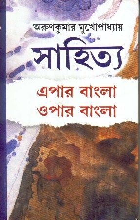 Sahitya Epar Bangla Opar Bangla || Arun Kumar Mukhopadhyay