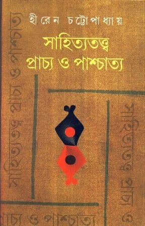 Sahityatattwe Prachya O Paschattwa || Hiren Chattopadhyay