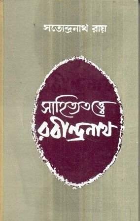 Sahityatattwe Rabindranath || Satyendranath Ray
