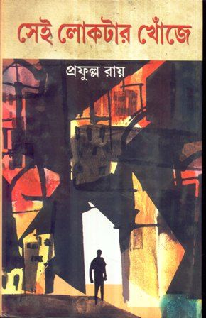 Sei Loktar Khonje || Prafulla Roy