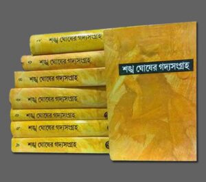 Combo Set Of Sankha Ghosher Gadyasangraha || Sankha Ghosh